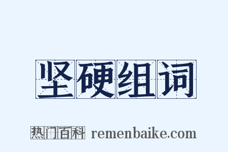 坚硬组词是什么意思的图片